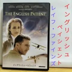 イングリッシュ・ペイシェント DVD