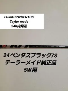 レア品　エリート 9番FW メーカーカスタム　24ベンタスブラック7s レア品 エリート 9番FW メーカーカスタム 24ベンタスブラック7s