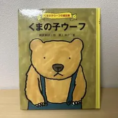 くまの子ウーフ　神沢　利子　井上　洋介