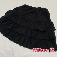 黒 フリル付きスカート 130cm