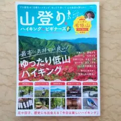 山登り&ハイキング for ビギナーズ