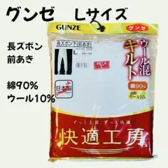 新品　GUNZE グンゼ　Lサイズ 長ズボン下　前あき　84〜94