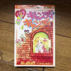 キャンディ・キャンディ 1巻 いがらしゆみこ 絶版 - メルカリ