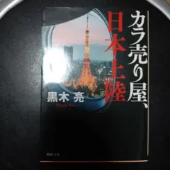 カラ売り屋、日本上陸
