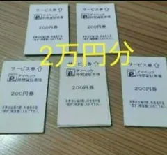 2026年最新】アイペック駐車券の人気アイテム - メルカリ