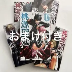 桃源暗鬼 01 02 03 04 05