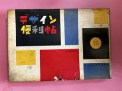 デザイン便利帖　装苑編集部選　文化服装学院出版局　1954年 デザイン便利帖 装苑編集部選 文化服装学院出版局 1954年 - メルカリ