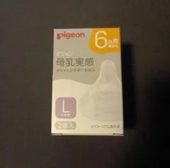 ピジョンPigeon母乳実感シリコーンゴム製乳首Lサイズ6ヶ月～2個入り