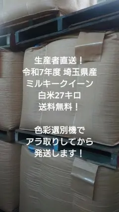 令和7年度 埼玉県産⭐ミルキークイーン⭐白米27キロ 送料無料のサムネイル