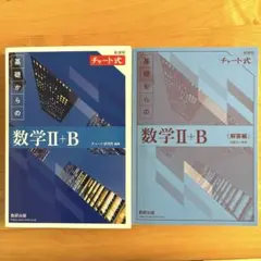青チャート 数学Ⅱ+B