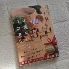 木曜日にはココアを