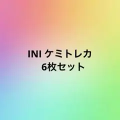 2026年最新】ケミトレカ iniの人気アイテム - メルカリ