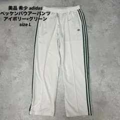 美品 希少 adidas アイボリー×グリーン ベッケンバウアー ジャージパンツ
