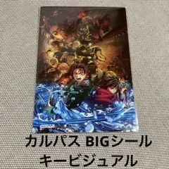 劇場版 鬼滅の刃 無限城編 カルパス BIGシール キービジュアル 集合 ②