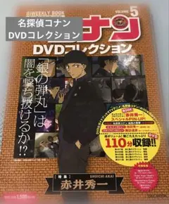 名探偵コナン DVDコレクション VOL.5