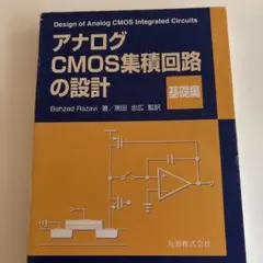 2026年最新】アナログcmos集積回路の設計 基礎編の人気アイテム - メルカリ