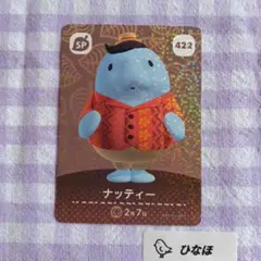 あつまれどうぶつの森amiiboカード 【SP】422 ナッティー