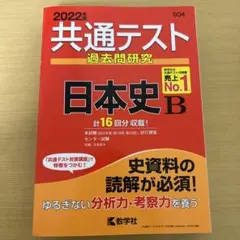 2022年度版 共通テスト過去問研究 日本史B