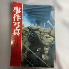現代暗殺史 国家権力とテロリズム 森川哲郎 三一書房 1971年 初版