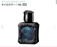 週末限定価格！ANNA SUI ネイルカラー 108のサムネイル