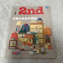 2nd 2023年3月号 古着の未来予想図