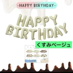 ⭕️くすみベージュ⭕️誕生日 バルーン 風船 バースデー ガーランド 飾り