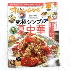 オレンジページ2025年8/17号