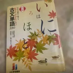 わかる・読める・解けるKey＆Point 古文単語330四訂版 【赤シート