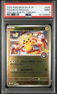 2026年最新】トウホクのピカチュウ psa9の人気アイテム - メルカリ