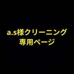 a.s様クリーニング専用ページ☆