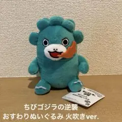ちびゴジラ おすわりぬいぐるみ ノーマル - メルカリ