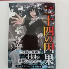 コミック 初版本 強制除霊師・斎（いつき） 二十四の因果 - メルカリ