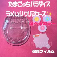最安値　即日発送　たまごっちパラダイス用　ラメクリアケース　カバー