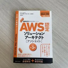 AWS認定 ソリューションアーキテクト [アソシエイト] 改訂第3版
