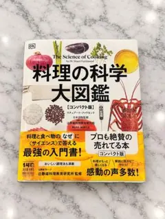 料理の科学大図鑑 コンパクト版