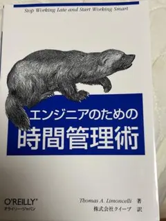 エンジニアのための時間管理術 Thomas A. Limoncelli