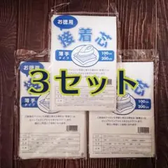 接着芯　薄手タイプ　3セット