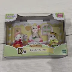 シルバニアファミリー　キラキラくじ　D賞　新品