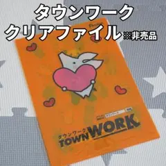 【タウンワーク】クリアファイル⭐新品未使用！非売品　2枚セット