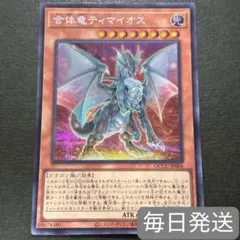 遊戯王　合体竜ティマイオス　シークレットレア　1枚　QCCU-JP006