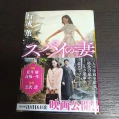 スパイの妻 行成薫