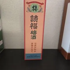 請福梅酒 720ml 泡盛仕込み 黒糖仕立て
