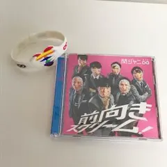 【関ジャニ∞】前向きスクリームCD・リサイタルのマジバン セット