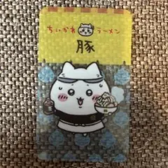 ちいかわ　ラーメン豚　ドリンクご注文ノベルティクリアカード ハチワレ