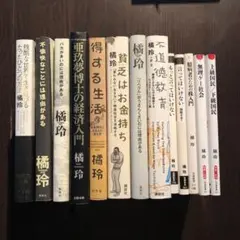 ＜13冊セット＞橘玲関連書籍　残酷な世界で生き延びるたったひとつの方法他