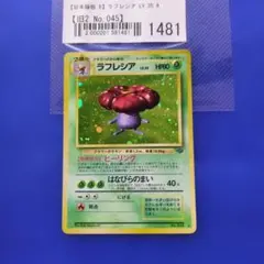 【Bランク】ラフレシア ★ 第2弾拡張パック ポケモンジャングル ホロ