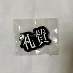 2026年最新】礼賛グッズの人気アイテム - メルカリ