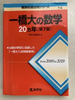 2025年最新】一橋大学の数学 20の人気アイテム - メルカリ
