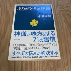 ありがとうの神様 神様が味方をする71の習慣