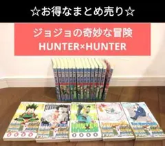 20冊☆HUNTER×HUNTER1～5巻☆ジョジョの奇妙な冒険12巻～26巻